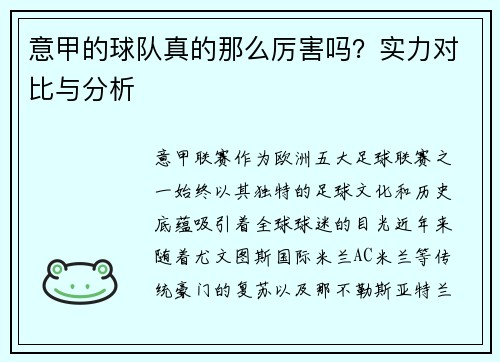 意甲的球队真的那么厉害吗？实力对比与分析