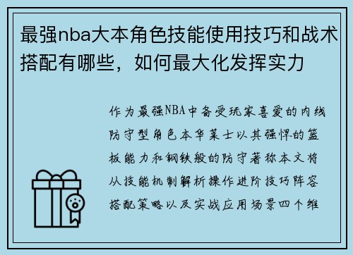 最强nba大本角色技能使用技巧和战术搭配有哪些，如何最大化发挥实力