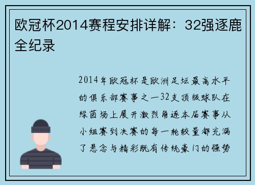 欧冠杯2014赛程安排详解：32强逐鹿全纪录
