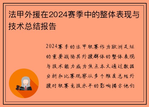 法甲外援在2024赛季中的整体表现与技术总结报告