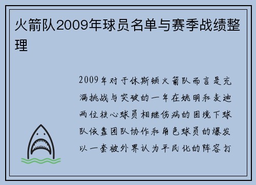 火箭队2009年球员名单与赛季战绩整理
