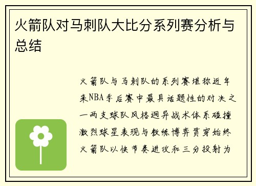 火箭队对马刺队大比分系列赛分析与总结